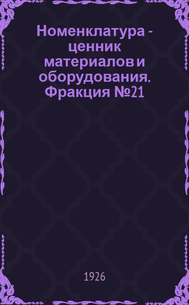 Номенклатура - ценник материалов и оборудования. Фракция № 21 : Технические химические продукты