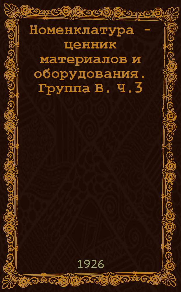 Номенклатура - ценник материалов и оборудования. Группа В. Ч.3 : Лабораторные инструменты и приборы