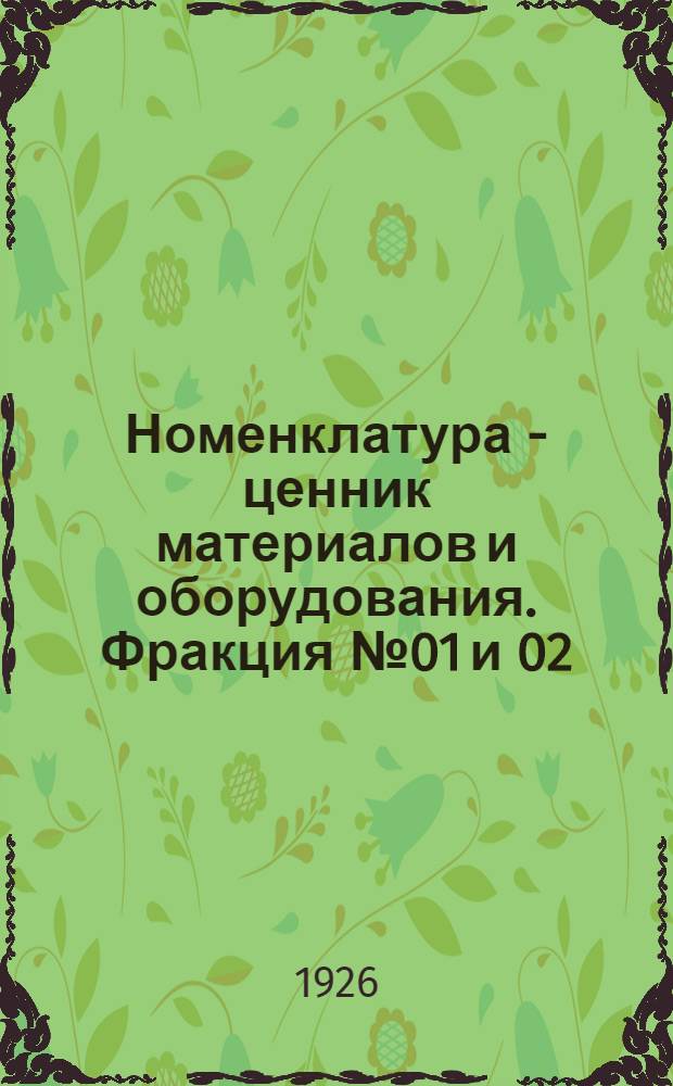 Номенклатура - ценник материалов и оборудования. Фракция № 01 и 02 : Трубы