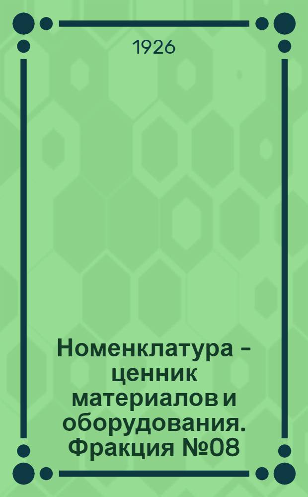 Номенклатура - ценник материалов и оборудования. Фракция № 08 : Металлические изделия
