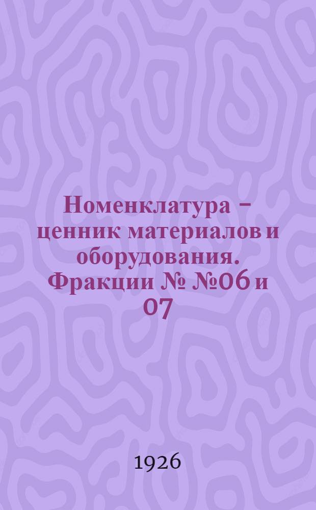 Номенклатура - ценник материалов и оборудования. Фракции №№ 06 и 07 : Сталь
