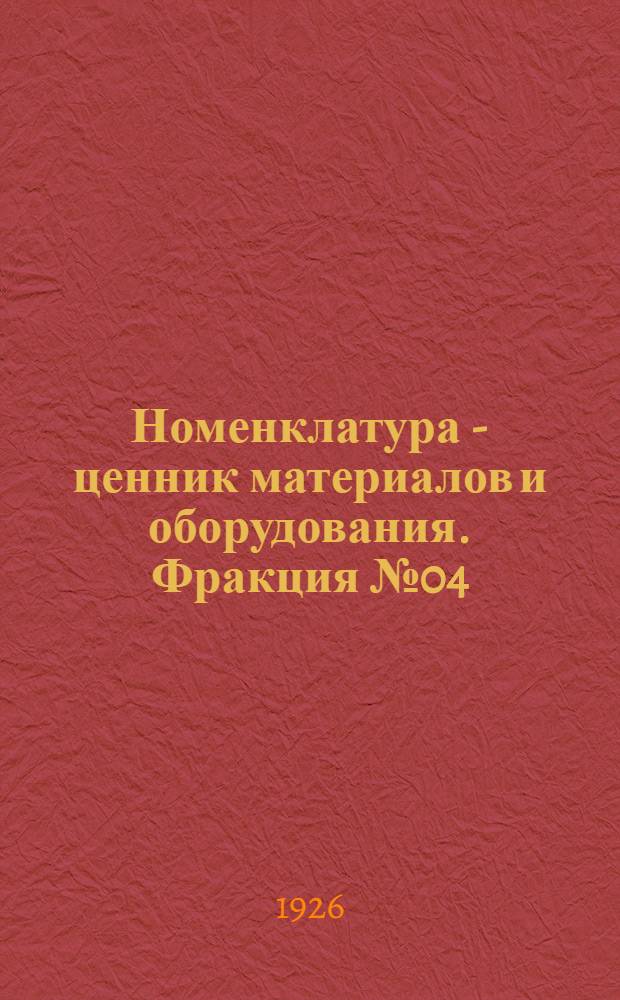 Номенклатура - ценник материалов и оборудования. Фракция № 04 : Арматура медная и чугунная