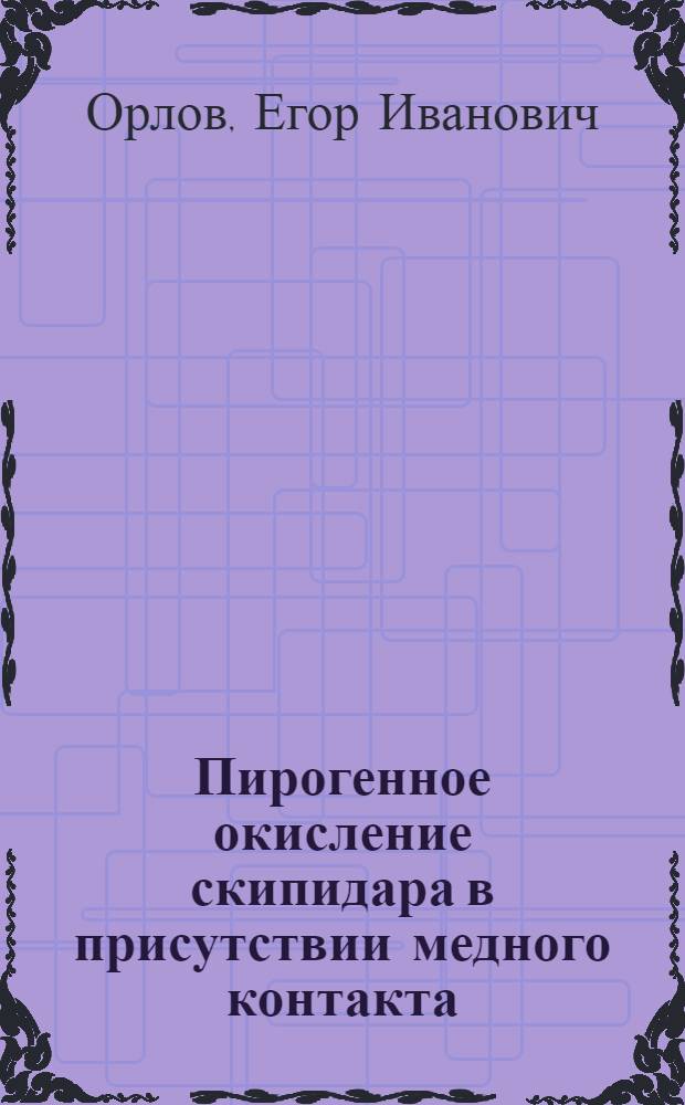 Пирогенное окисление скипидара в присутствии медного контакта (медной сетки)