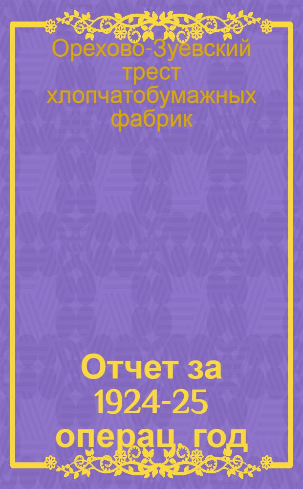 Отчет за 1924-25 операц. год : По предвар. данным