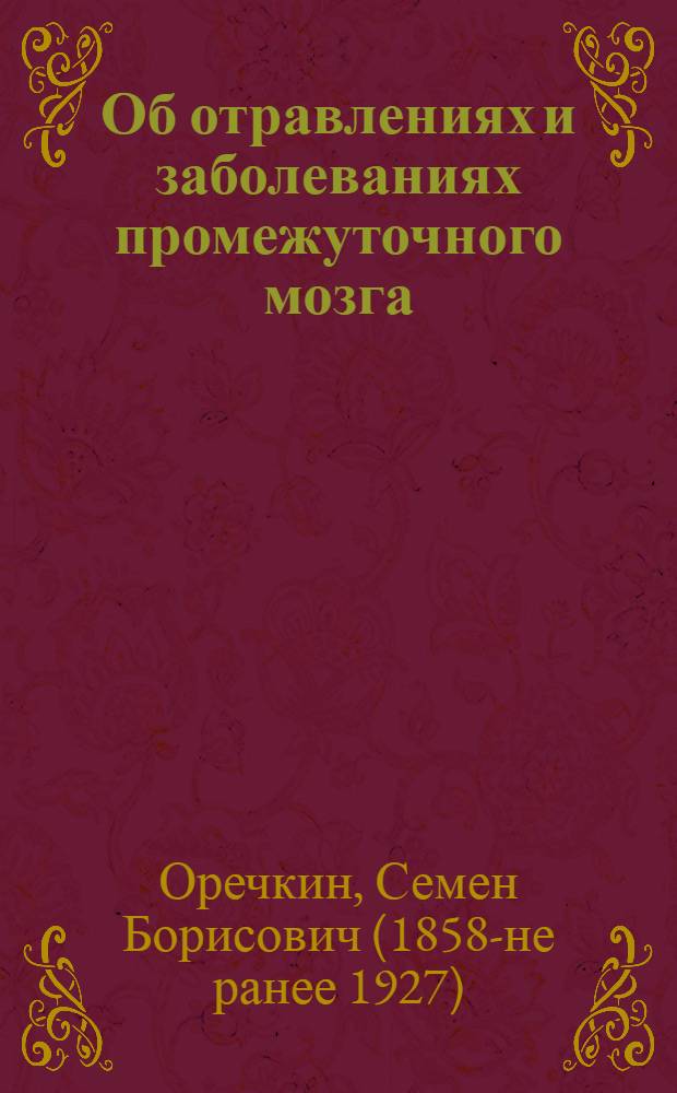 Об отравлениях и заболеваниях промежуточного мозга