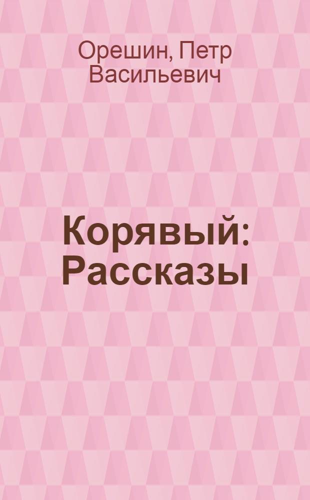 Корявый : Рассказы