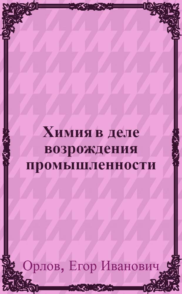 Химия в деле возрождения промышленности