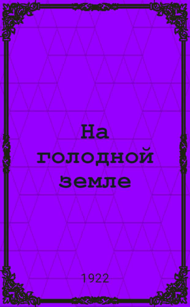 На голодной земле : Поэма