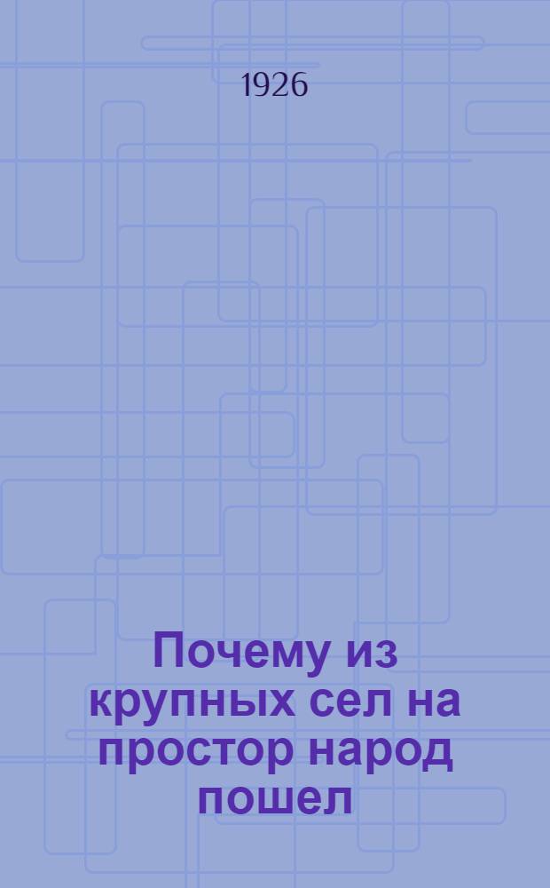 Почему из крупных сел на простор народ пошел : Сказ в стихах