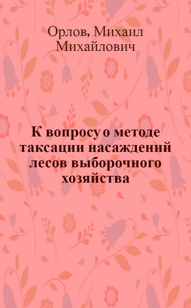 К вопросу о методе таксации насаждений лесов выборочного хозяйства