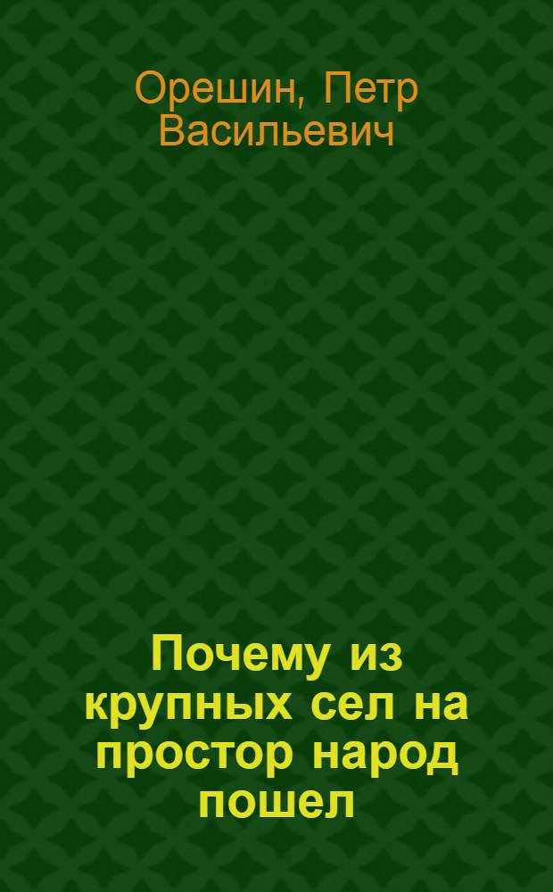Почему из крупных сел на простор народ пошел : Сказ в стихах
