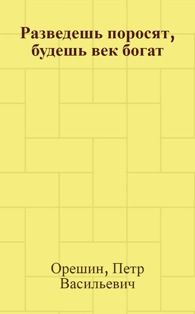 Разведешь поросят, будешь век богат : Сказ в стихах