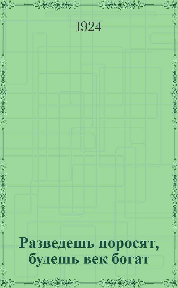 Разведешь поросят, будешь век богат : Сказ в стихах