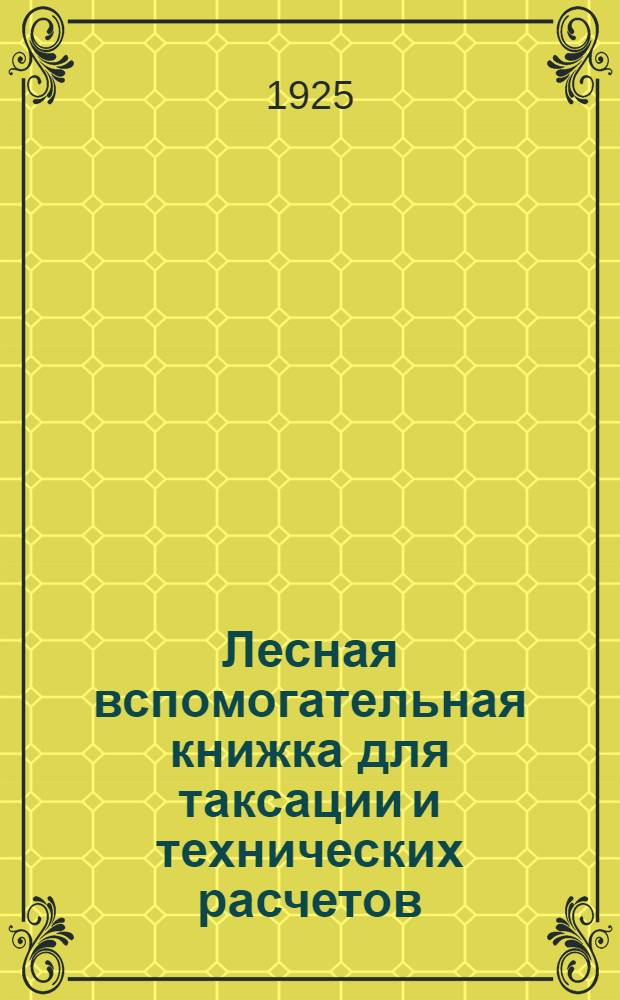 Лесная вспомогательная книжка для таксации и технических расчетов