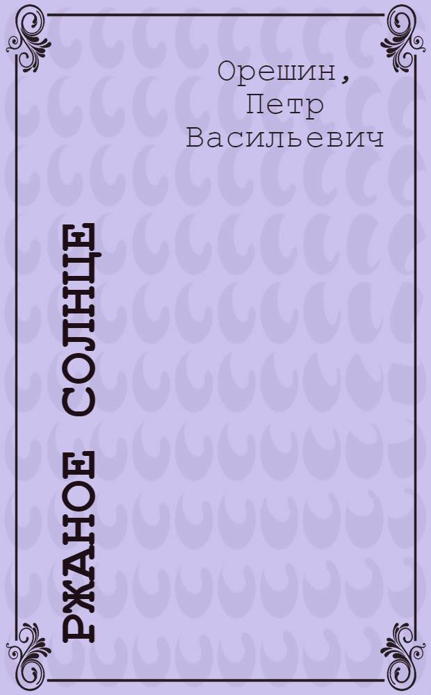 Ржаное солнце : Стихи