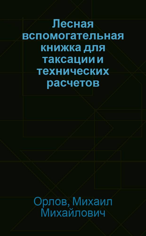 Лесная вспомогательная книжка для таксации и технических расчетов
