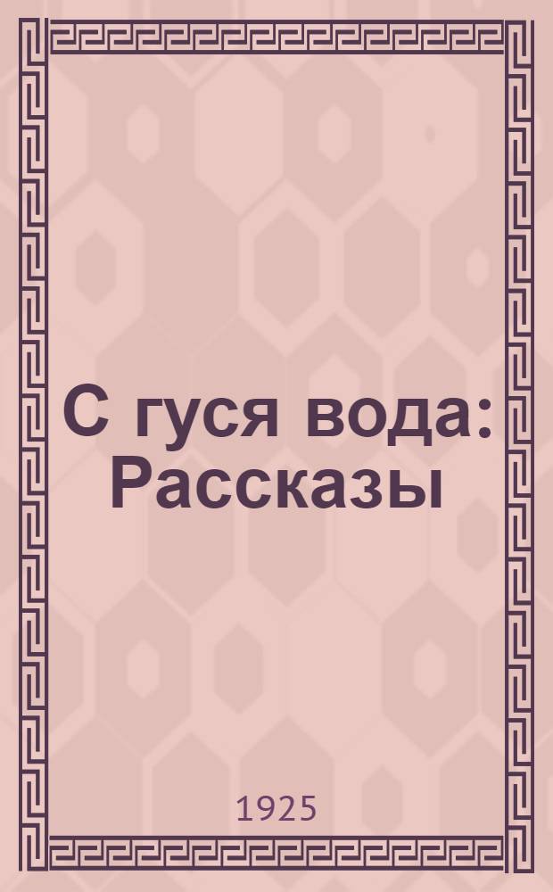 С гуся вода : Рассказы