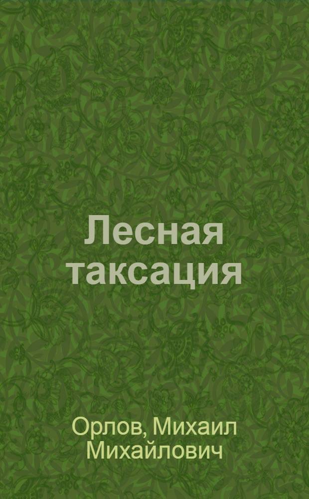 Лесная таксация