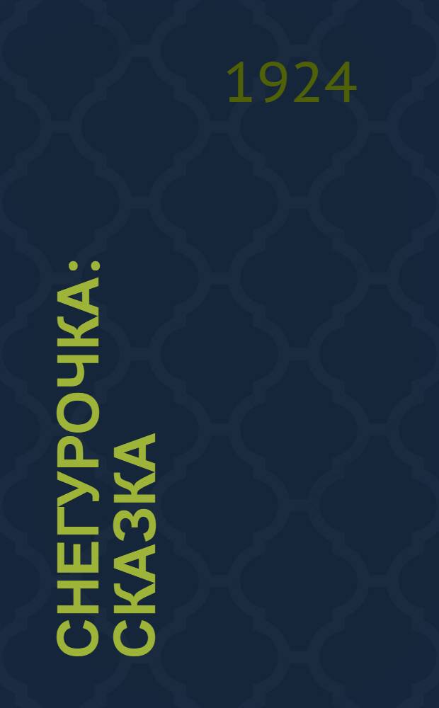 Снегурочка : Сказка