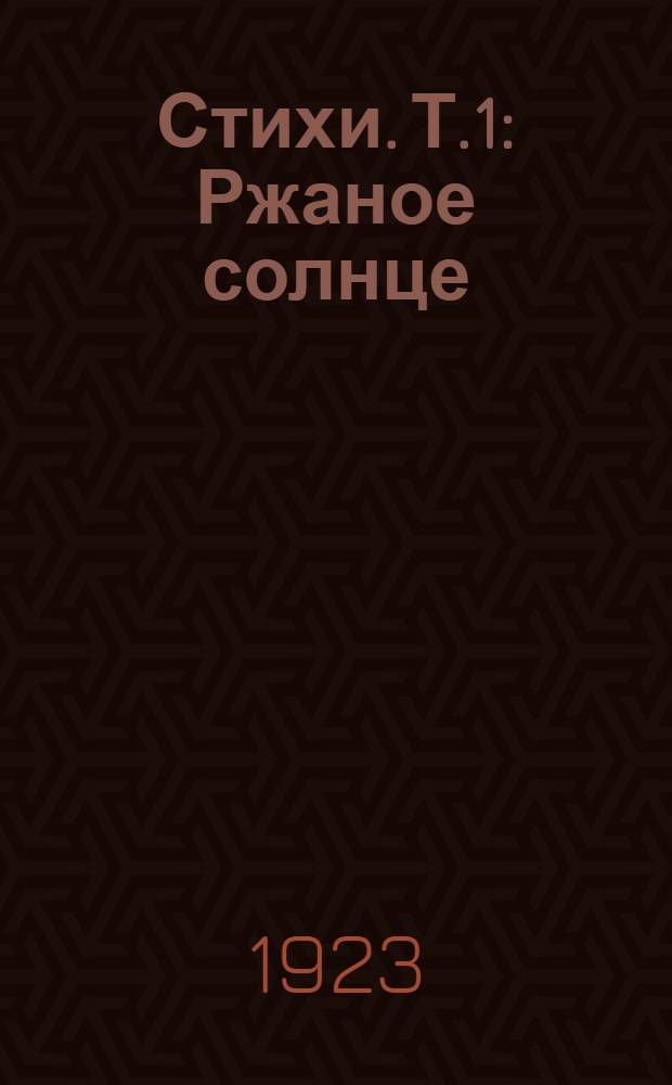 Стихи. Т.1 : Ржаное солнце