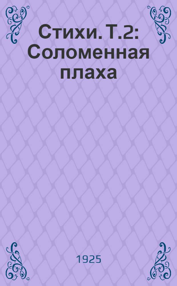 Стихи. Т.2 : Соломенная плаха
