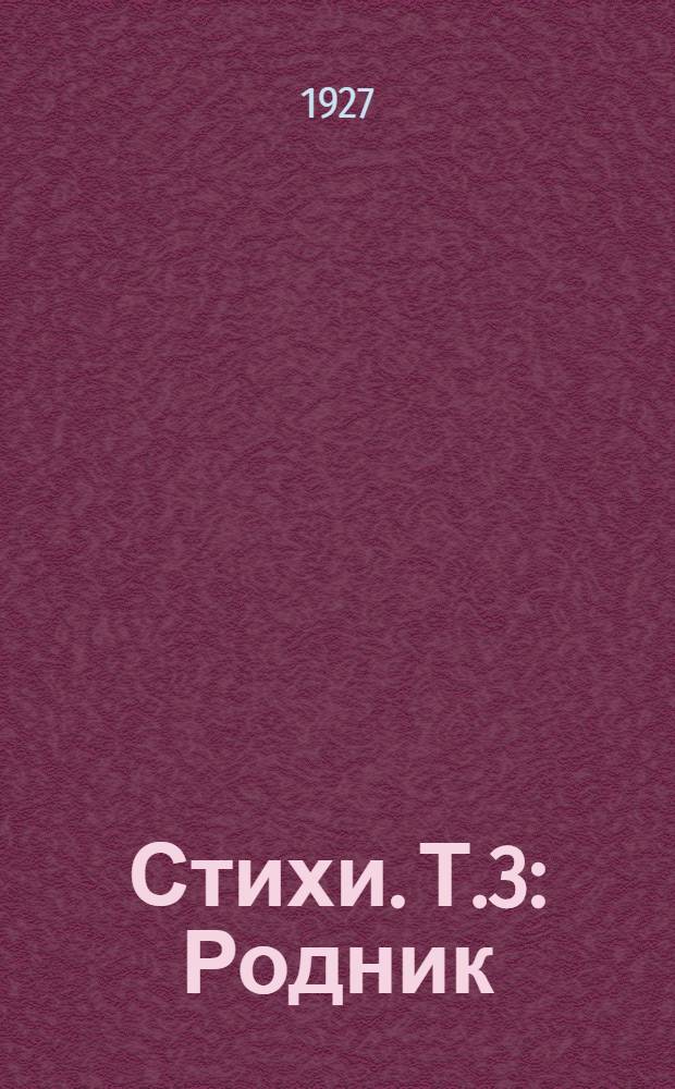 Стихи. Т.3 : Родник