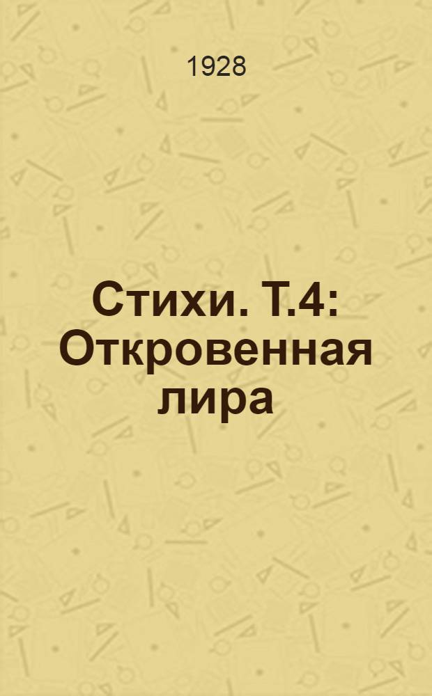 Стихи. Т.4 : Откровенная лира