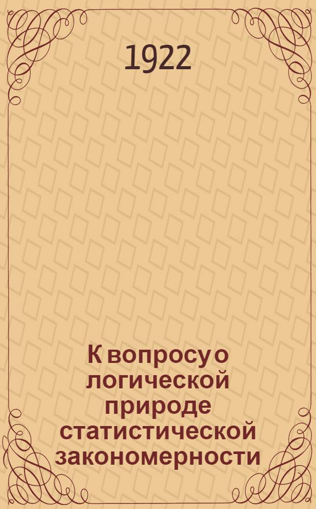 К вопросу о логической природе статистической закономерности
