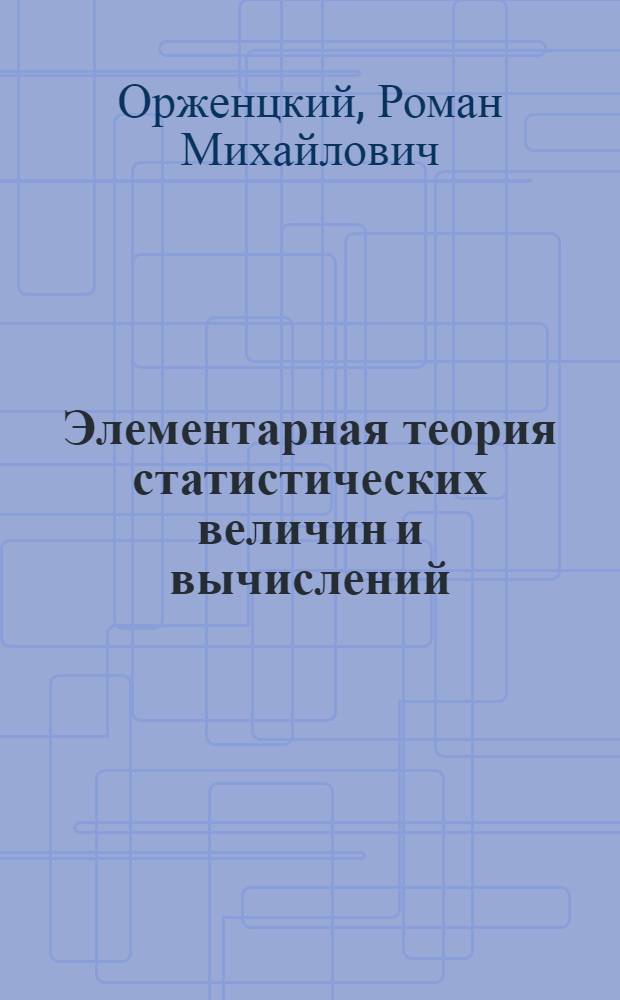 Элементарная теория статистических величин и вычислений