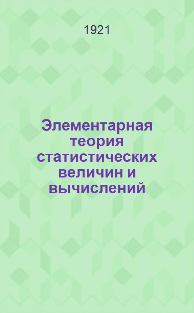 Элементарная теория статистических величин и вычислений