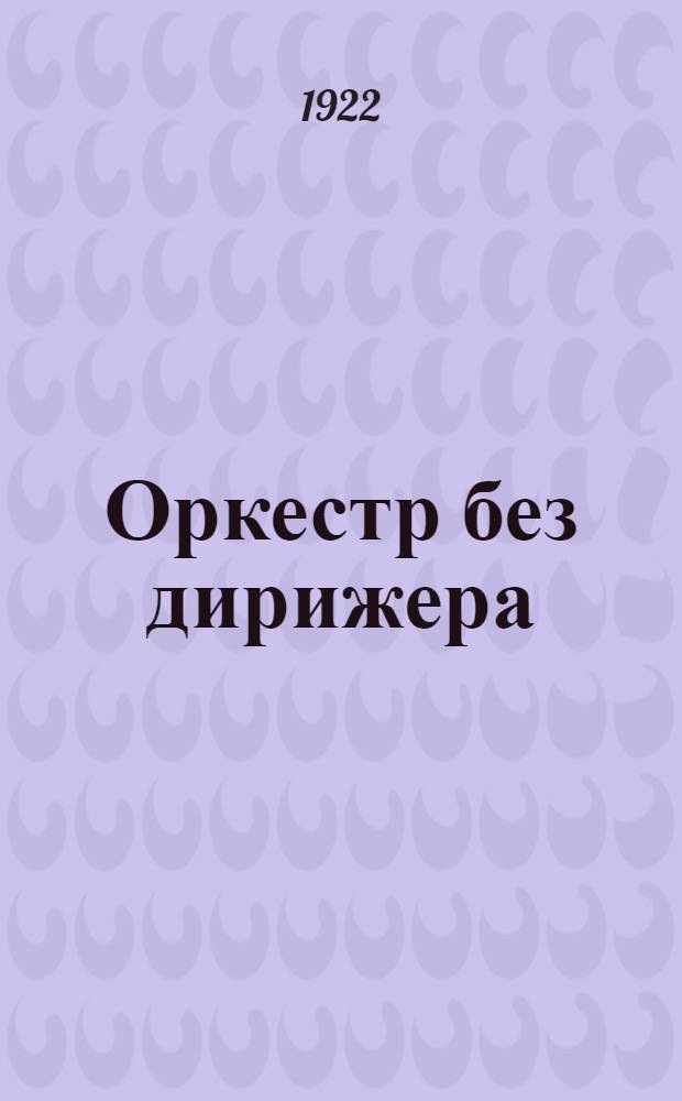 Оркестр без дирижера