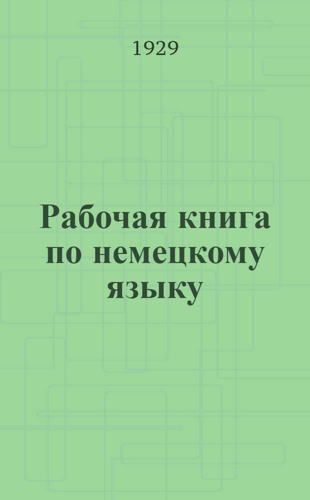 Рабочая книга по немецкому языку : Для рабочих фак., техникумов и высш. учеб. заведений В 2 ч. Ч.2