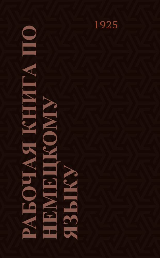 Рабочая книга по немецкому языку : Для рабочих фак., техникумов и высш. учеб. заведений В 2 ч. Ч.2