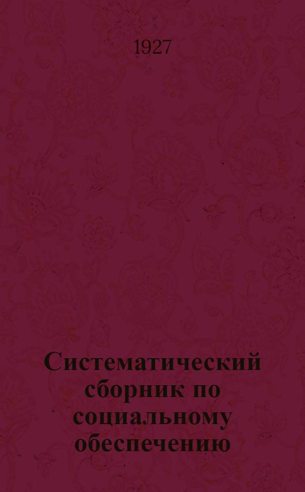 Систематический сборник по социальному обеспечению : (Действующее законодательство по вопр. гос. обеспечения, крестьян. обществ. взаимопомощи и кооперации инвалидов). Т.3