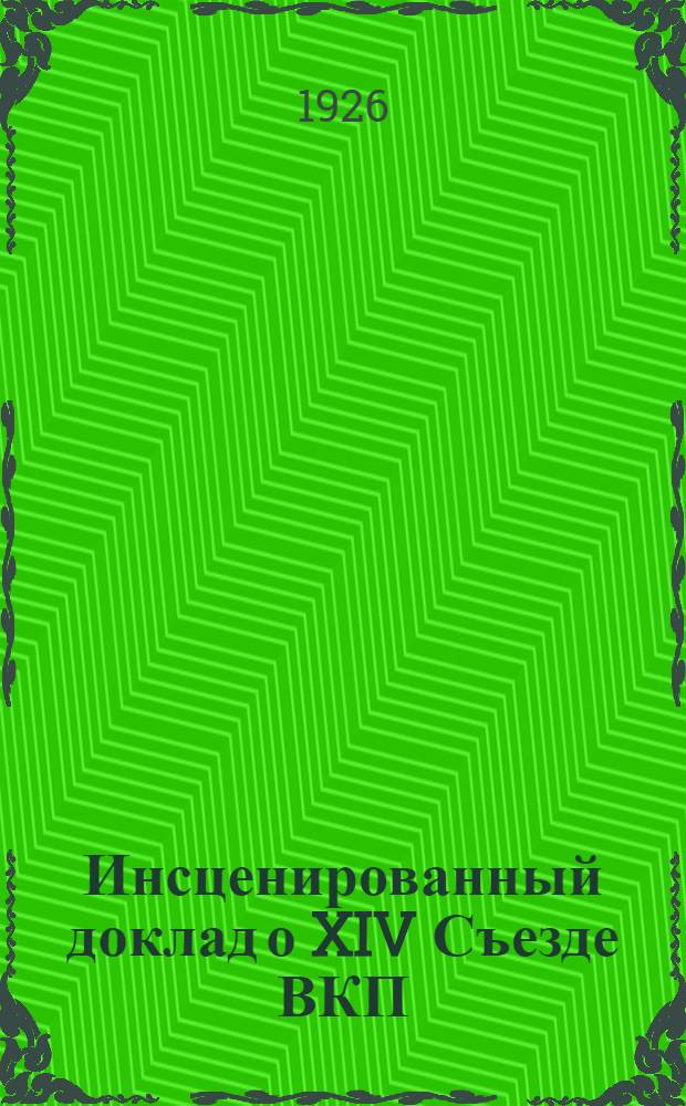 Инсценированный доклад о XIV Съезде ВКП(б)
