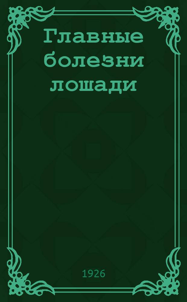 Главные болезни лошади