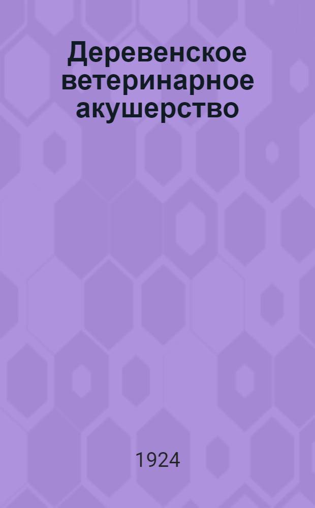 Деревенское ветеринарное акушерство