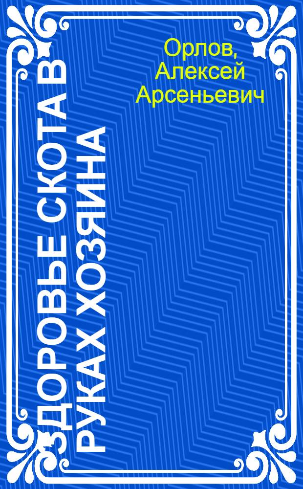 Здоровье скота в руках хозяина
