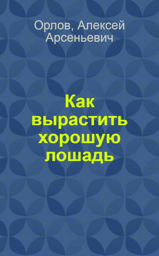 Как вырастить хорошую лошадь