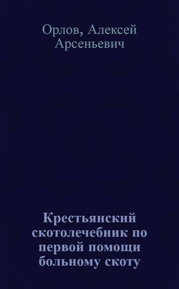 Крестьянский скотолечебник по первой помощи больному скоту