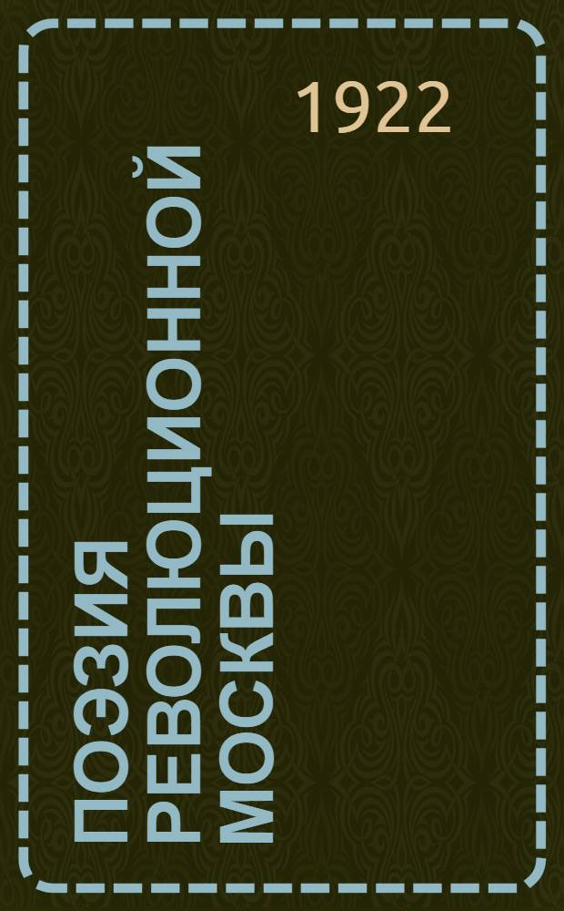 Поэзия революционной Москвы