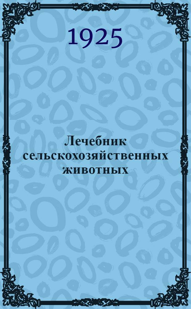 Лечебник сельскохозяйственных животных