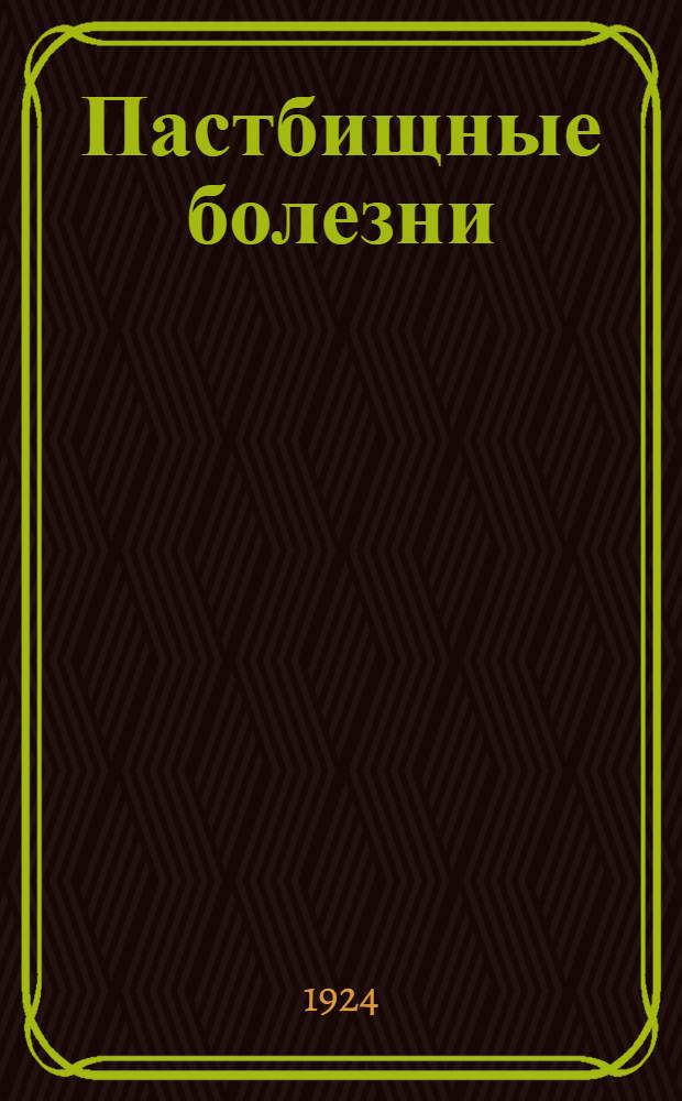 Пастбищные болезни