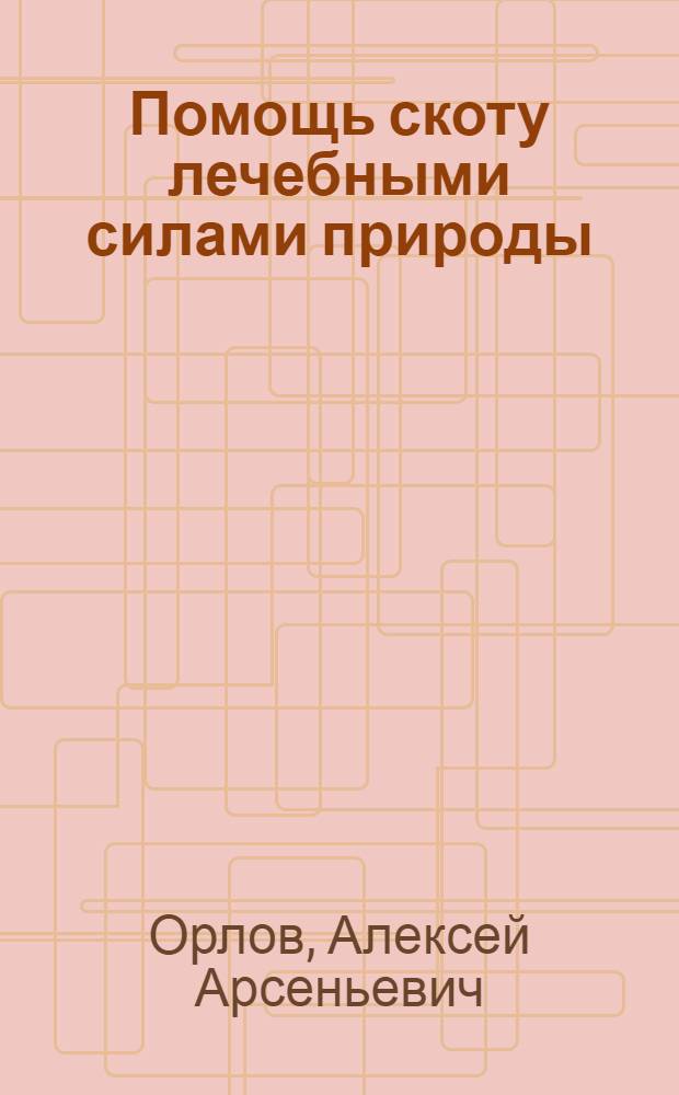 Помощь скоту лечебными силами природы