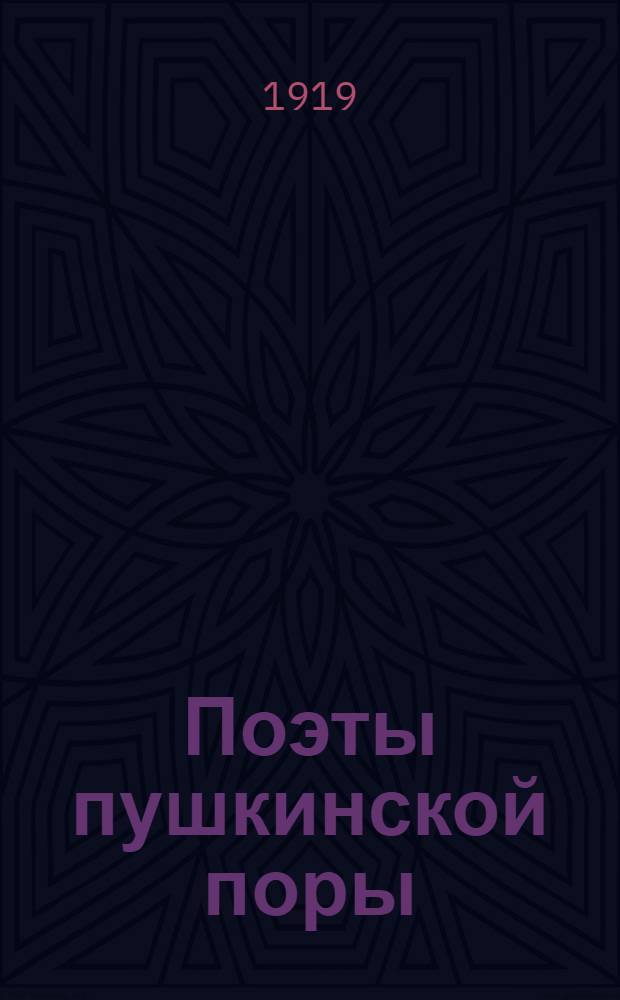 Поэты пушкинской поры : Сб. стихов