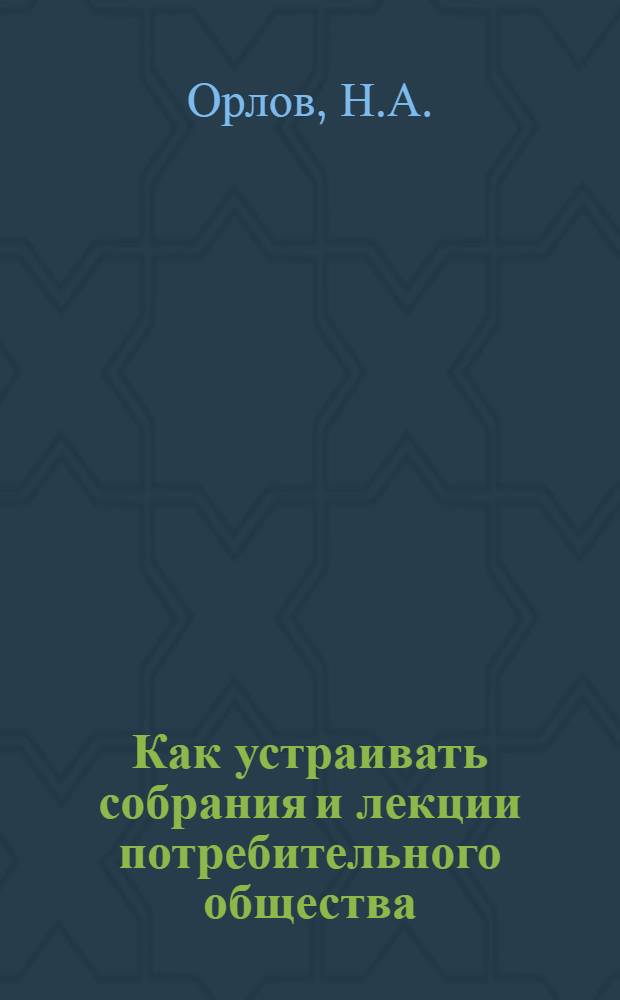 Как устраивать собрания и лекции потребительного общества