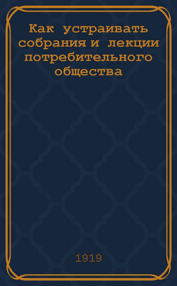 Как устраивать собрания и лекции потребительного общества
