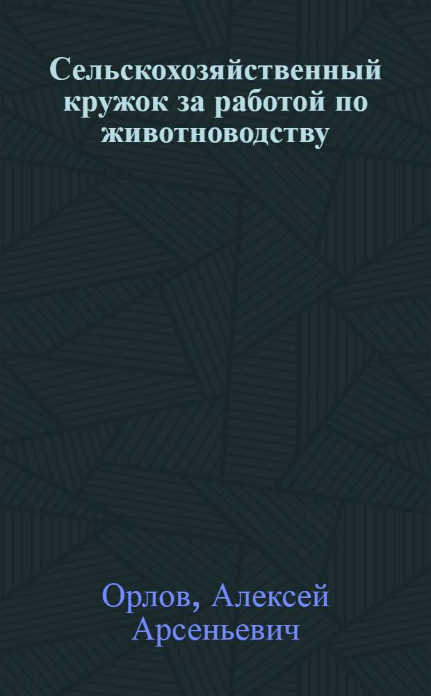 Сельскохозяйственный кружок за работой по животноводству