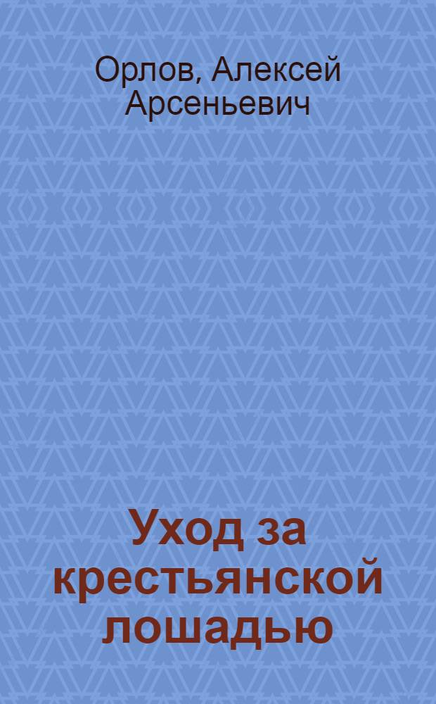Уход за крестьянской лошадью