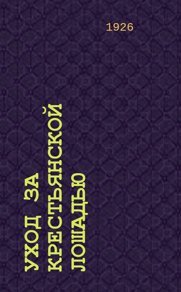 Уход за крестьянской лошадью